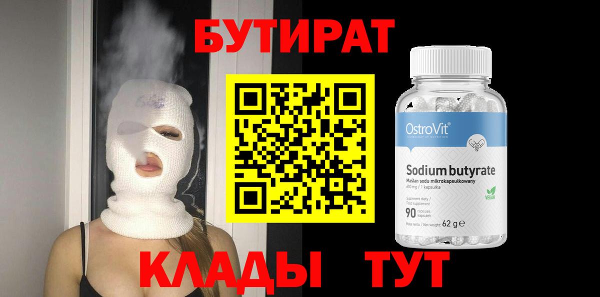 БУТИРАТ вода  Вход с VPN  Мариинск 