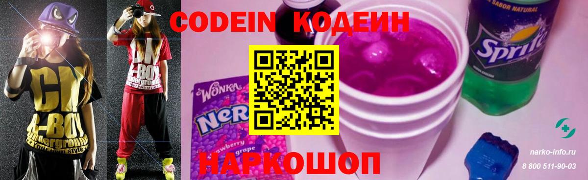 Кодеин напиток Lean (лин)  Вход с VPN  Мариинск 